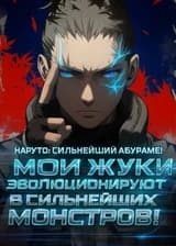 Наруто: Сильнейший Абураме! Мои жуки эволюционируют в сильнейших монстров!