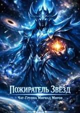 Пожиратель Звёзд: Чат-Группа Мириад Миров