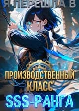 Я перешла в производственный класс SSS-ранга