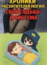 Хроники расхитителей могил: Сбой судьбы и система