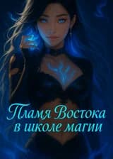 Пламя Востока в школе магии