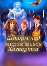 Шторм над миром магов Хогвартса