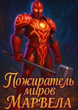 Пожиратель миров Марвела