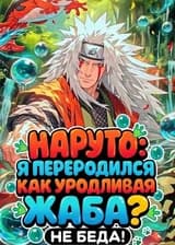 Наруто: Я переродился как уродливая жаба? Не беда! (ЗАВЕРШЁН)