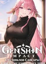 Genshin Impact: Сто циклов Сансары и мои бесчисленные долги любви