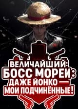 Величайший Босс Морей: Даже Йонко — Мои Подчинённые