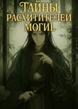 Тайны расхитителей могил