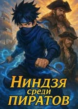 Ниндзя среди пиратов