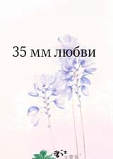 35 мм любви