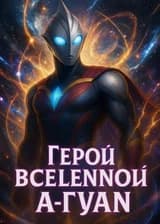 Герой Вселенной, Супермен А-Гуан