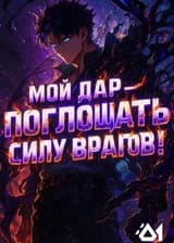 Глобальная игра: Мой дар — поглощать силу врагов!