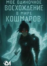 Моё Одиночное восхождение в мире кошмаров