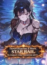 Система: Перерождение В Мире Star Rail, Я Создал Собственную Игру