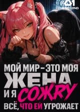 Мой мир — это моя жена. И я сожру всё, что ей угрожает