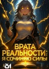 Врата Реальности: Я сочиняю силы