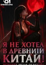 Я не хотел в Древний Китай! Верните меня обратно!