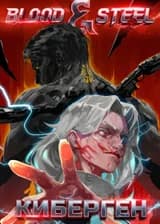 КиберГен [ЛитРПГ с кибернетикой и мутациями]