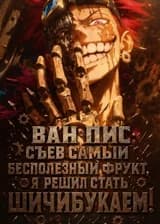 Ван Пис: Съев самый бесполезный фрукт, я решил стать Шичибукаем!