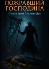 Пожравший Господина: Первая кровь Знамени Душ