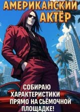 Американский Актер: собираю характеристики прямо на съемочной площадке!