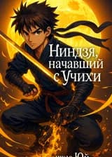 Ниндзя, начавший с Учихи