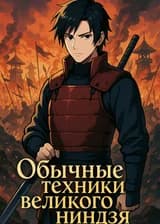 Обычные техники великого ниндзя