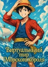 Виртуальный мир Морского Короля