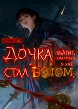 Хоррор-игра: Дочка, хватит хвастаться, я уже стал Богом!