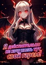 Я действительно не хочу иметь тут свой гарем!