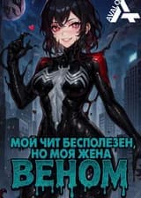 Marvel x DC: Мой чит бесполезен, но моя жена — Веном