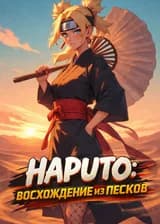 Наруто: Восхождение из Песков