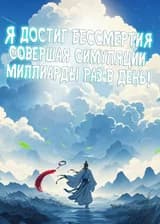 Я достиг бессмертия, совершая симуляции миллиарды раз в день!