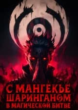 С Мангекьё Шаринганом в Магической Битве