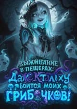 Выживание в пещерах: Даже Ктулху боится моих грибочков!