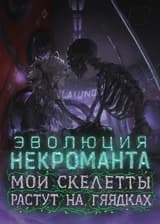 Эволюция Некроманта: Мои скелеты растут на грядках