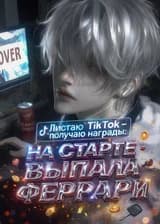 Листаю ТикТок — получаю награды: На старте выпала Феррари