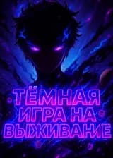 Тёмная игра на выживание