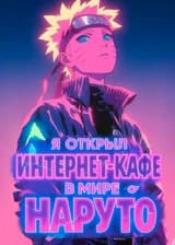 Я открыл интернет-кафе в Наруто