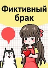 Фиктивный брак
