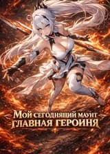 Hoyoverse: Мой сегодняшний маунт — главная героиня