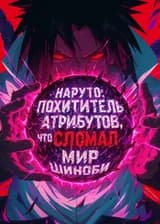 Наруто: Похититель Атрибутов, что Сломал Мир Шиноби