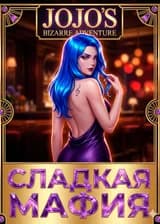 JoJo: Праведный гангстер