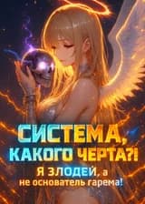 Система, какого черта?! Я Злодей, а не основатель гарема!