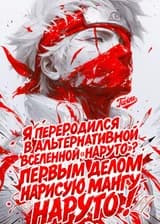 Я переродился в альтернативной вселенной „Наруто“? Первым делом нарисую мангу Наруто!
