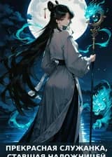 Прекрасная служанка, ставшая наложницей