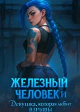 Марвел: Железный человек и девушка, которая любит взрывы