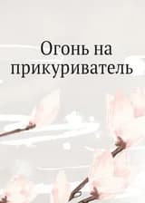 Огонь на прикуриватель (Цянь Ин)