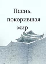 Песнь, покорившая мир