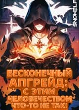 Бесконечный Апгрейд: С этим человечеством что-то не так!