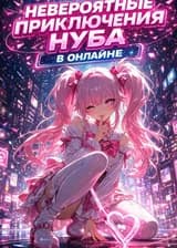 Невероятные приключения нуба в онлайне